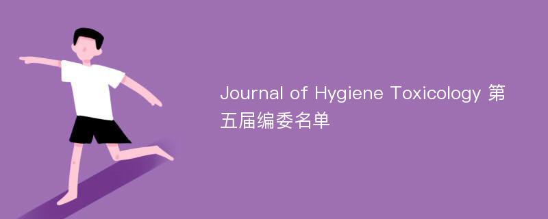 Journal of Hygiene Toxicology 第五届编委名单