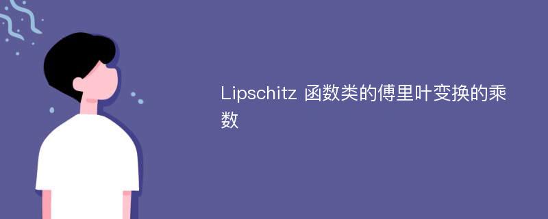 Lipschitz 函数类的傅里叶变换的乘数