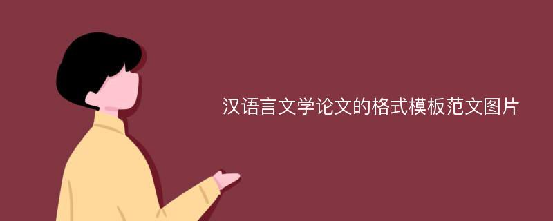 汉语言文学论文的格式模板范文图片