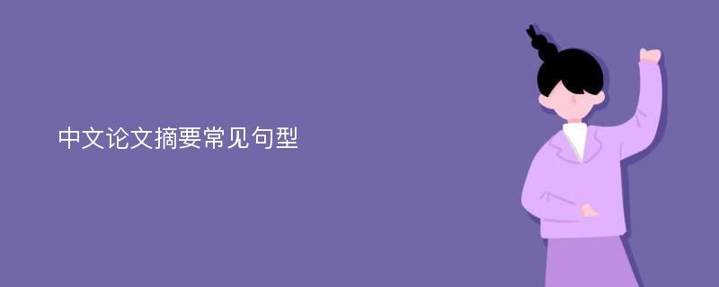 中文论文摘要常见句型