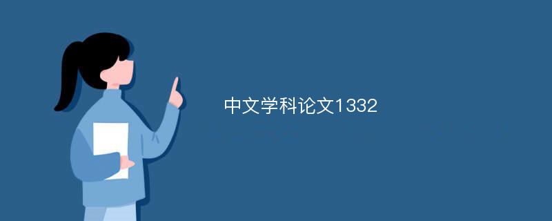 中文学科论文1332