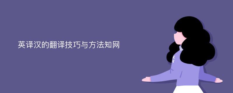 英译汉的翻译技巧与方法知网