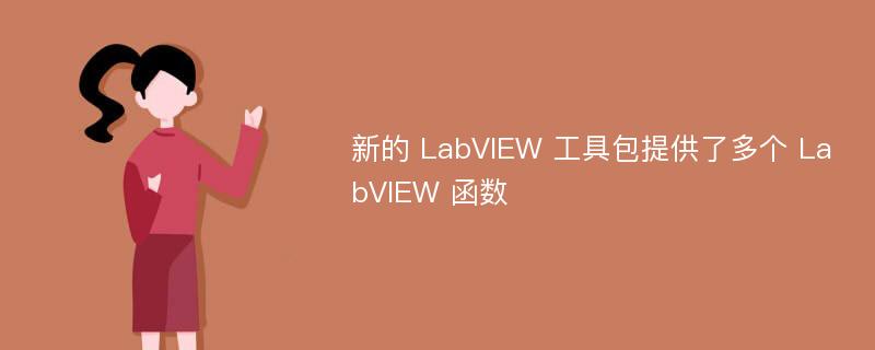新的 LabVIEW 工具包提供了多个 LabVIEW 函数