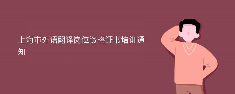 上海市外语翻译岗位资格证书培训通知