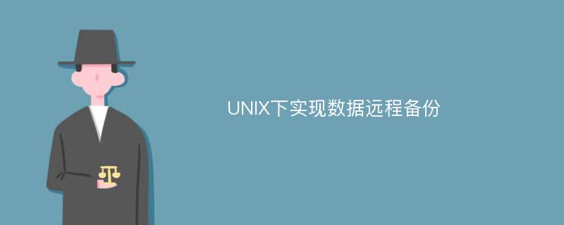UNIX下实现数据远程备份