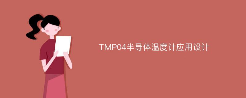 TMP04半导体温度计应用设计