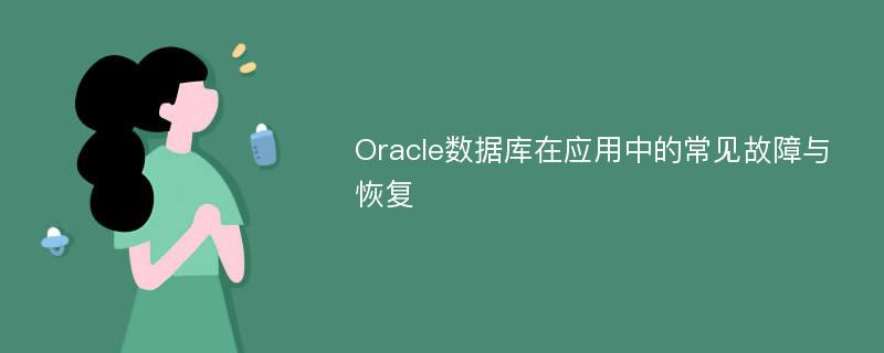Oracle数据库在应用中的常见故障与恢复