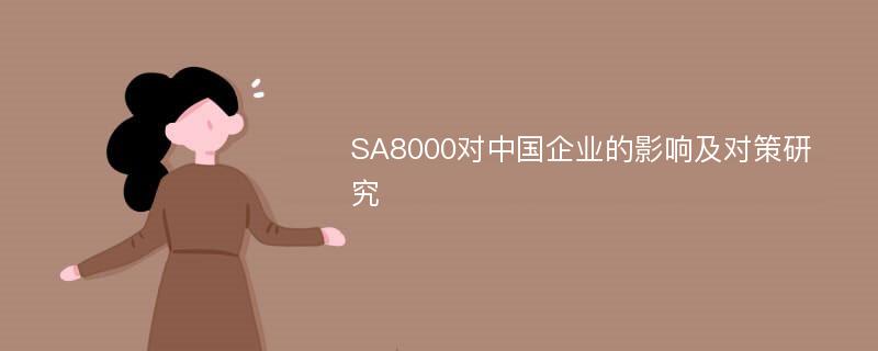 SA8000对中国企业的影响及对策研究