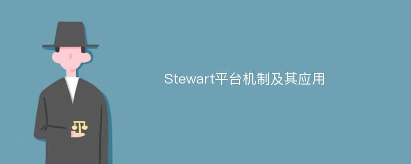 Stewart平台机制及其应用